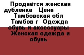 Продаётся женская дубленка › Цена ­ 40 000 - Тамбовская обл., Тамбов г. Одежда, обувь и аксессуары » Женская одежда и обувь   